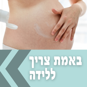 רשימת קניות לחדר לידה רשימת קניות לחדר לידה