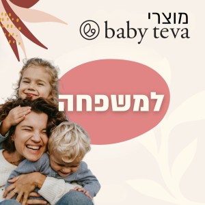 מוצרי בייבי טבע למשפחה מוצרי בייבי טבע למשפחה